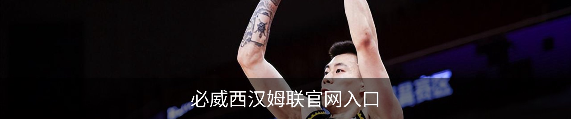 必威西汉姆联官网入口